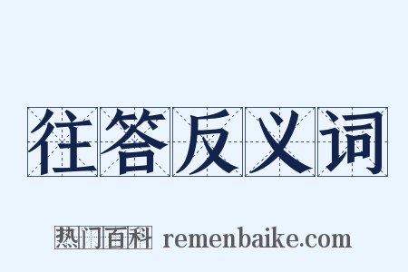 往答反义词是什么意思的图片